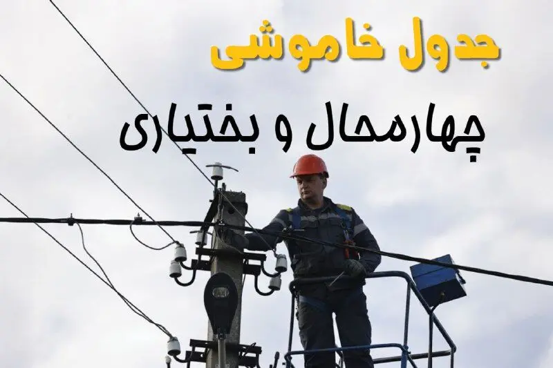 زمان قطعی برق چهارمحال و بختیاری یکشنبه ۱۱ خرداد ۱۴۰۴