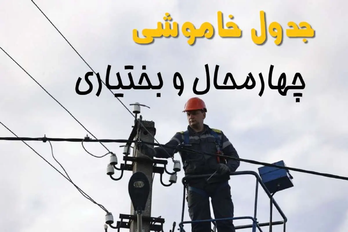 زمان قطعی برق چهارمحال و بختیاری یکشنبه ۱۱ خرداد ۱۴۰۴