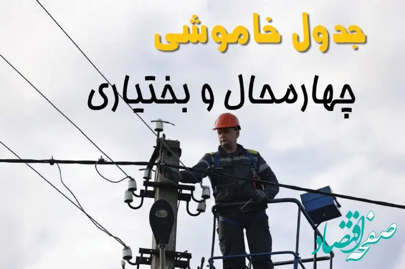 زمان قطعی برق چهارمحال و بختیاری یکشنبه ۱۱ خرداد ۱۴۰۴