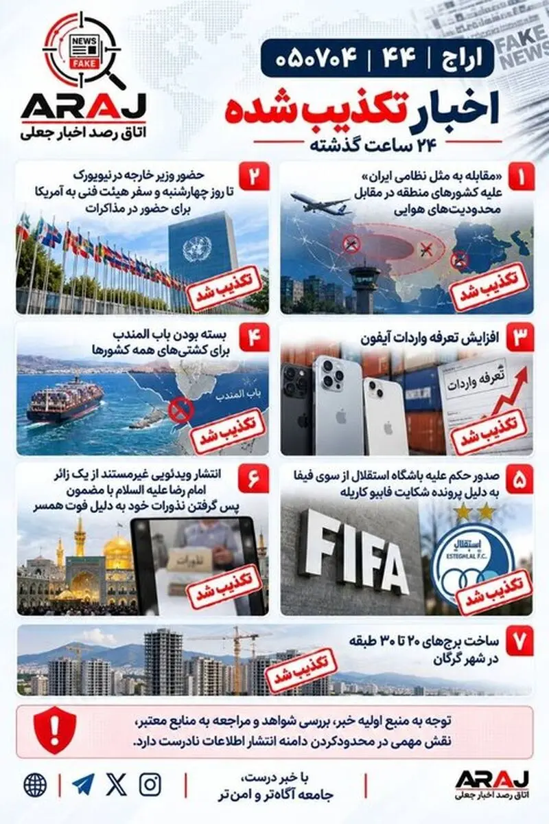 فکت چک؛ اخباری که ۴ مهر ۱۴۰۵ تکذیب شدند