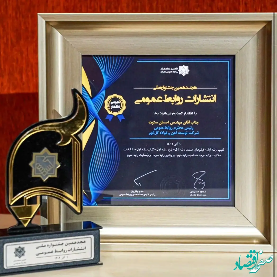 کسب دیپلم افتخار توسط روابط عمومی شرکت توسعه آهن و فولاد گل‌گهر