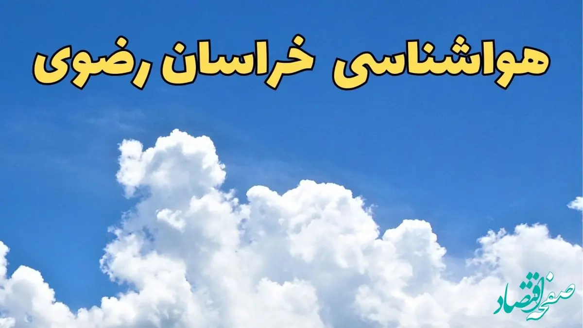 پیش بینی وضعیت آب و هوا خراسان رضوی فردا پنجشنبه ۱۶ اسفند ۱۴۰۳ | پیش‌ بینی هواشناسی خراسان رضوی فردا + هواشناسی مشهد