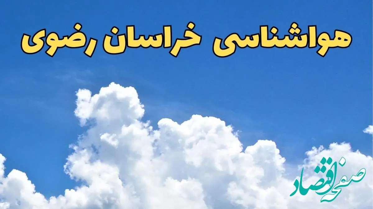 پیش بینی وضعیت آب و هوا خراسان رضوی فردا پنجشنبه ۱۶ اسفند ۱۴۰۳ | پیش بینی هواشناسی خراسان رضوی فردا + هواشناسی مشهد