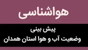 پیش بینی وضعیت آب و هوا همدان فردا چهارشنبه ۲۱ شهریور ۱۴۰۳ | همدان خنک می شود یا گرم؟ 