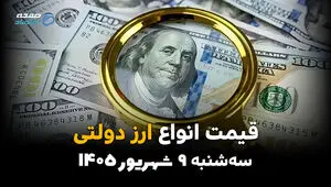 اینفوگرافی | شوک به بازار ارز؛ قیمت دلار و یورو دولتی امروز سه‌شنبه ۱۰ شهریور صعودی شد