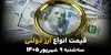 اینفوگرافی | شوک به بازار ارز؛ قیمت دلار و یورو دولتی امروز سه‌شنبه ۱۰ شهریور صعودی شد
