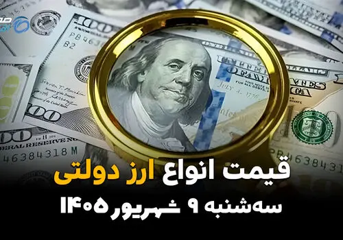 اینفوگرافی | شوک به بازار ارز؛ قیمت دلار و یورو دولتی امروز سه‌شنبه ۱۰ شهریور صعودی شد