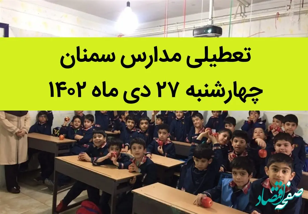 مدارس سمنان فردا چهارشنبه ۲۷ دی ماه ۱۴۰۲ تعطیل است؟ | تعطیلی مدارس سمنان چهارشنبه ۲۷ دی ۱۴۰۲