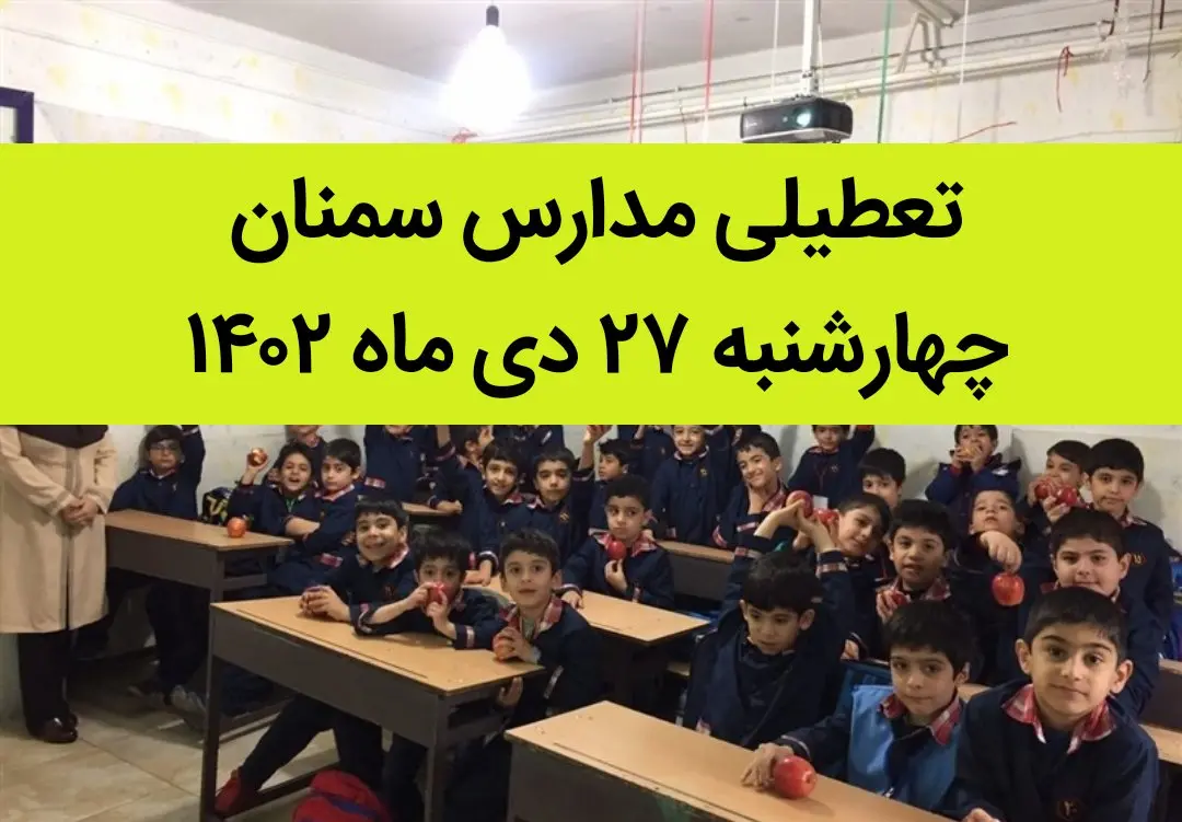 مدارس سمنان فردا چهارشنبه ۲۷ دی ماه ۱۴۰۲ تعطیل است؟ | تعطیلی مدارس سمنان چهارشنبه ۲۷ دی ۱۴۰۲