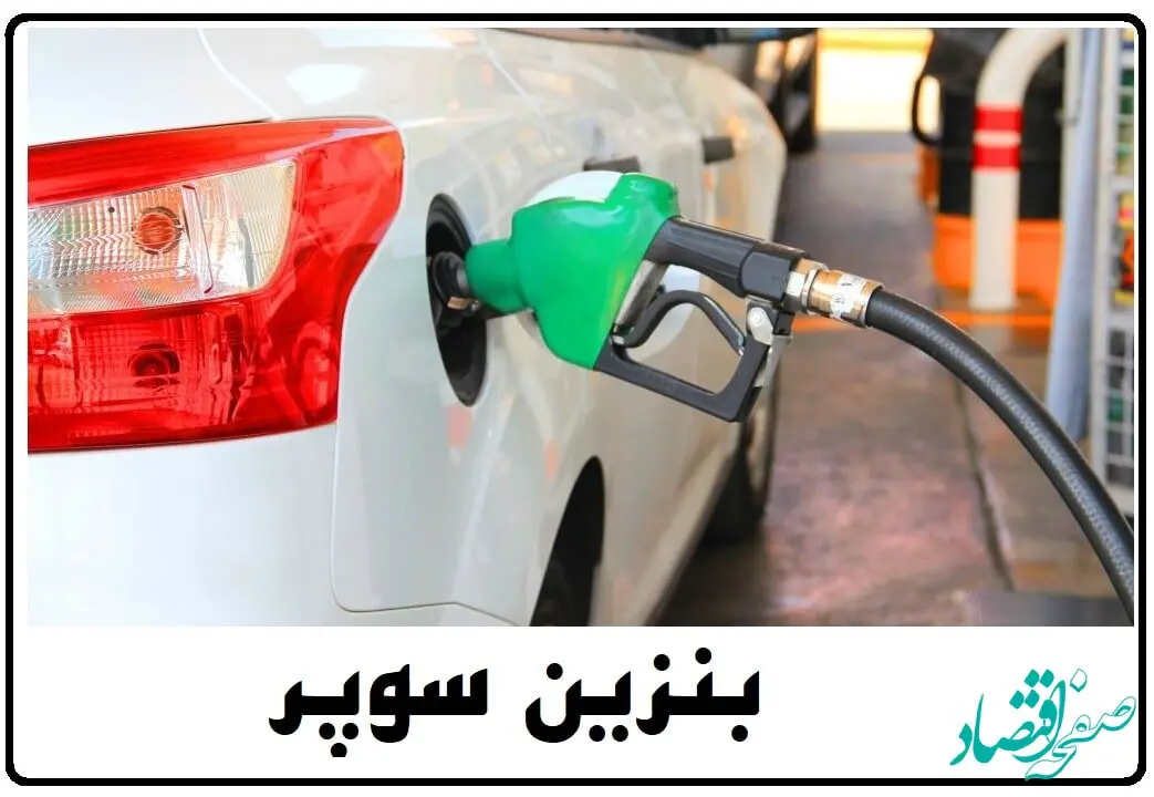 بنزین سوپر وارداتی در بورس انرژی عرضه می‌شود