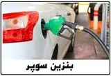 عرضه آزمایشی بنزین سوپر وارداتی با خودروهای سیار 