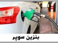 بنزین سوپر وارداتی در بورس انرژی عرضه می‌شود