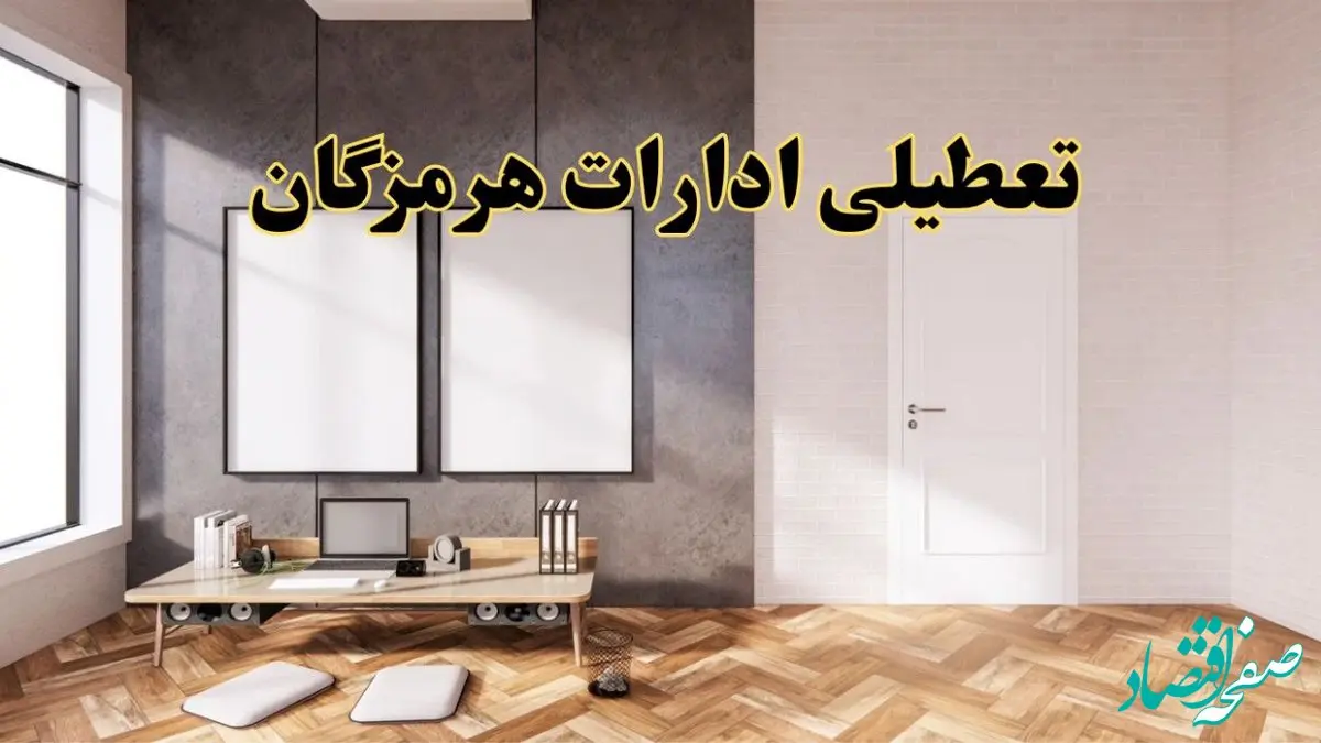 تعطیلی ادارات استان هرمزگان پنجشنبه ۲۸ فروردین ۱۴۰۴ اعلام شد؟ / جزئیات خبر تعطیلی ادارات بندرعباس پنجشنبه بیست و هشتم فروردین