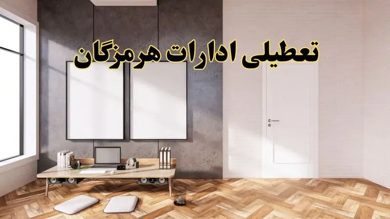 تعطیلی ادارات هرمزگان 
