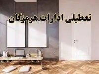 تعطیلی ادارات استان هرمزگان پنجشنبه ۲۸ فروردین ۱۴۰۴ اعلام شد؟ / جزئیات خبر تعطیلی ادارات بندرعباس پنجشنبه بیست و هشتم فروردین
