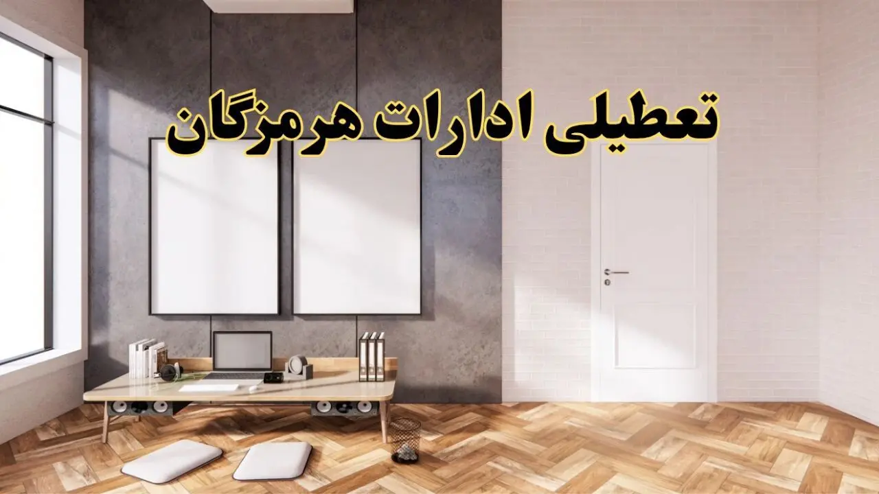 تعطیلی ادارات استان هرمزگان پنجشنبه ۲۸ فروردین ۱۴۰۴ اعلام شد؟ / جزئیات خبر تعطیلی ادارات بندرعباس پنجشنبه بیست و هشتم فروردین