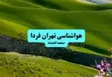 وضعیت آب و هوای تهران فردا یکشنبه ۲۹ تیر ماه ۱۴۰۴ چگونه است؟ 