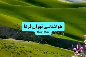 هواشناسی تهران ۲۴ ساعت آینده | پیش بینی وضعیت آب و هوا تهران فردا سه شنبه ۱۰ تیر ماه ۱۴۰۴ 