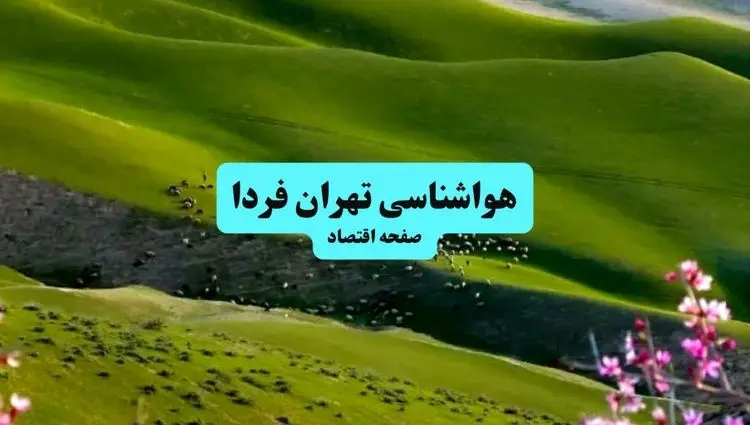 هواشناسی تهران ۲۴ ساعت آینده | پیش بینی وضعیت آب و هوا تهران فردا سه شنبه ۱۰ تیر ماه ۱۴۰۴ 