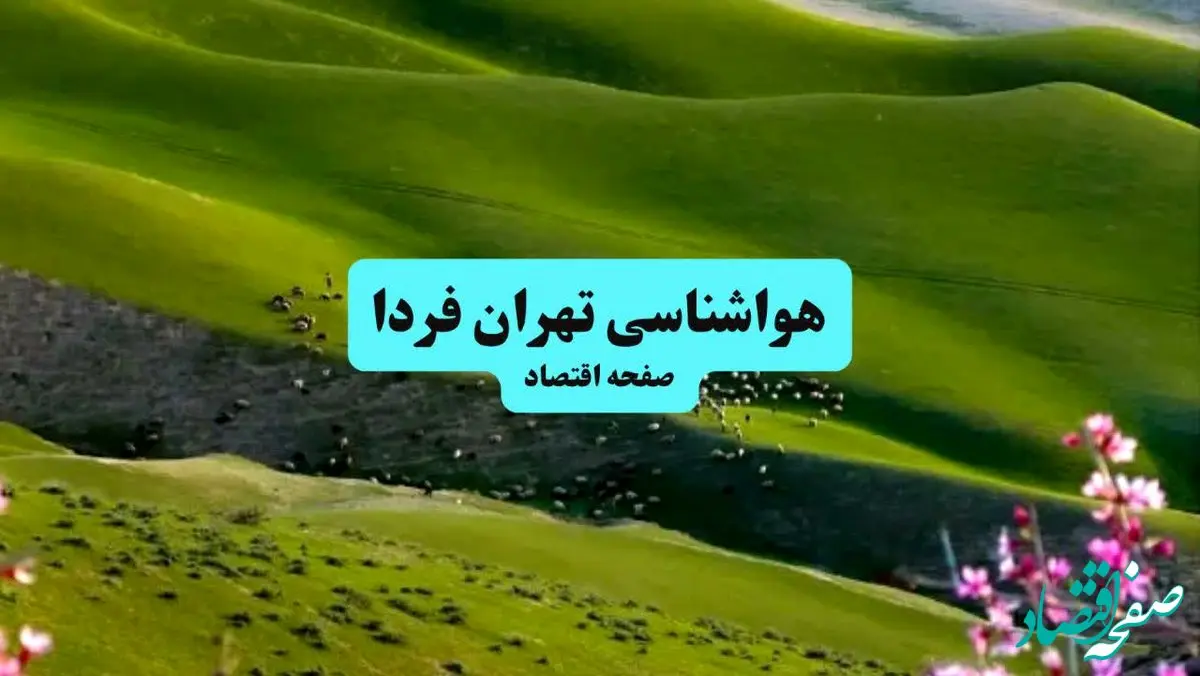 هواشناسی تهران ۲۴ ساعت آینده | پیش بینی وضعیت آب و هوا تهران فردا سه شنبه ۱۰ تیر ماه ۱۴۰۴ 