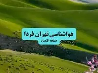 وضعیت آب و هوای تهران فردا یکشنبه ۲۹ تیر ماه چگونه است؟ 