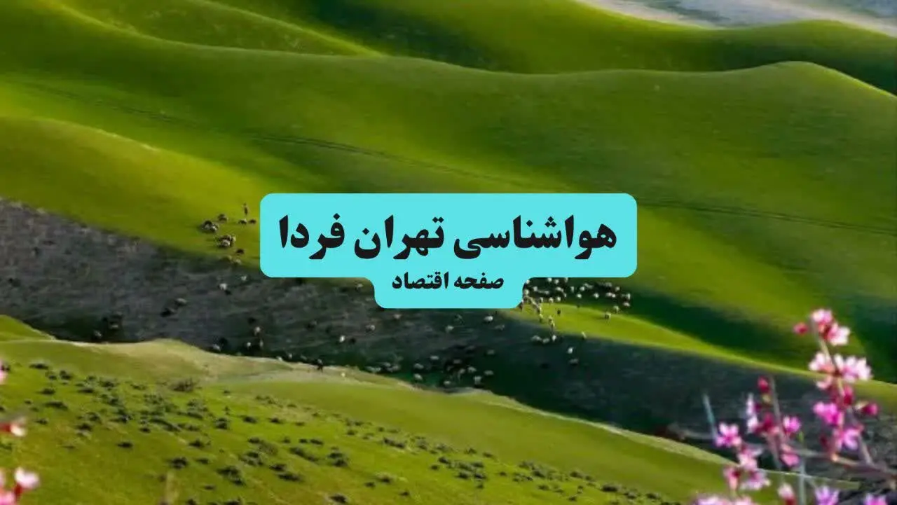 هواشناسی تهران فردا یکشنبه ۹ شهریور ۱۴۰۴ | هشدار هواشناسی درباره وزش باد شدید و گرد و خاک + پیش بینی دقیق 