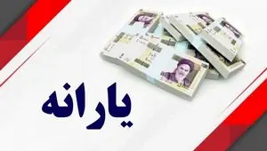 یارانه معیشتی اردیبهشت ۱۴۰۴ | شرایط واریز یارانه معیشتی+ جدول زمان بندی