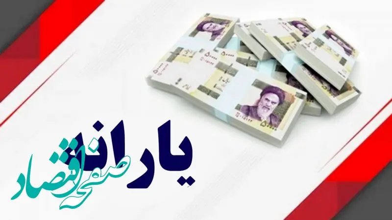 یارانه معیشتی اردیبهشت ۱۴۰۴ | شرایط واریز یارانه معیشتی+ جدول زمان بندی