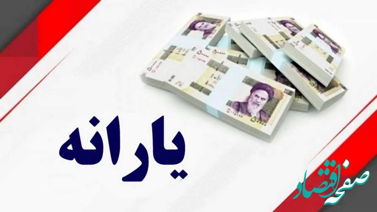 یارانه معیشتی اردیبهشت ۱۴۰۴ | شرایط واریز یارانه معیشتی+ جدول زمان بندی