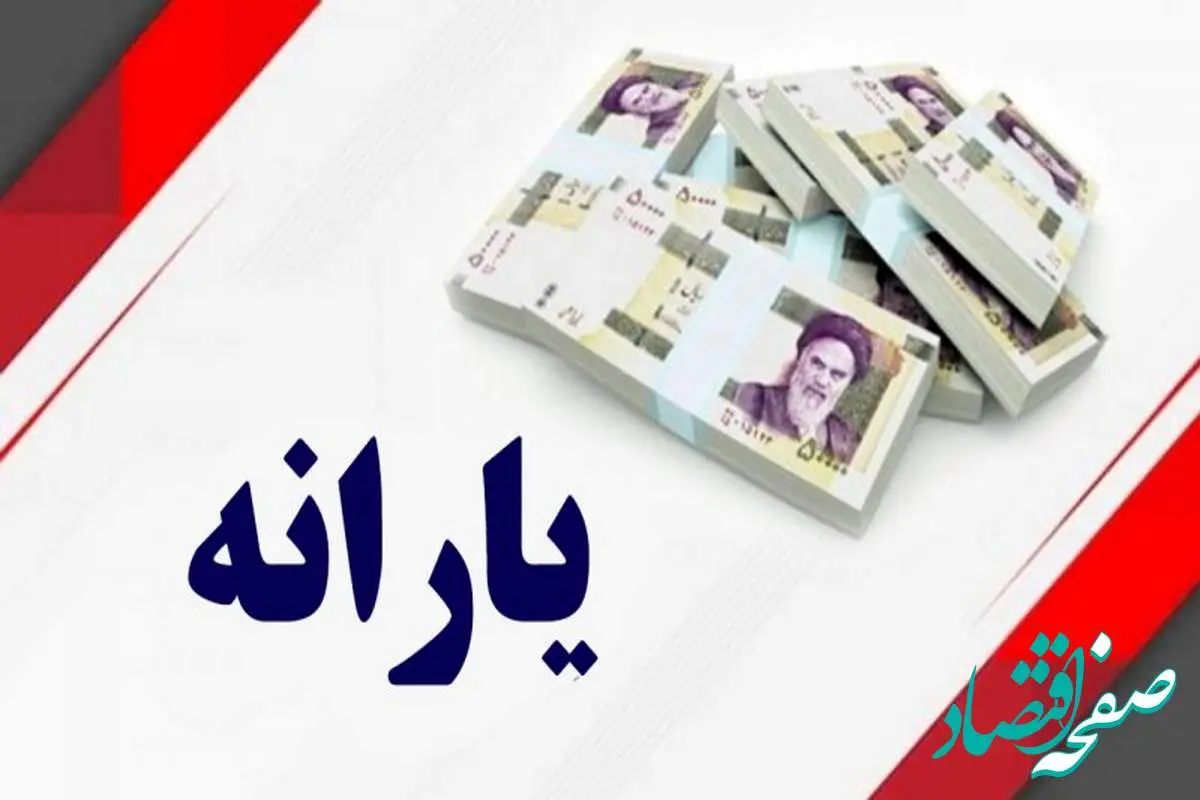 یارانه معیشتی اردیبهشت ۱۴۰۴ | شرایط واریز یارانه معیشتی+ جدول زمان بندی