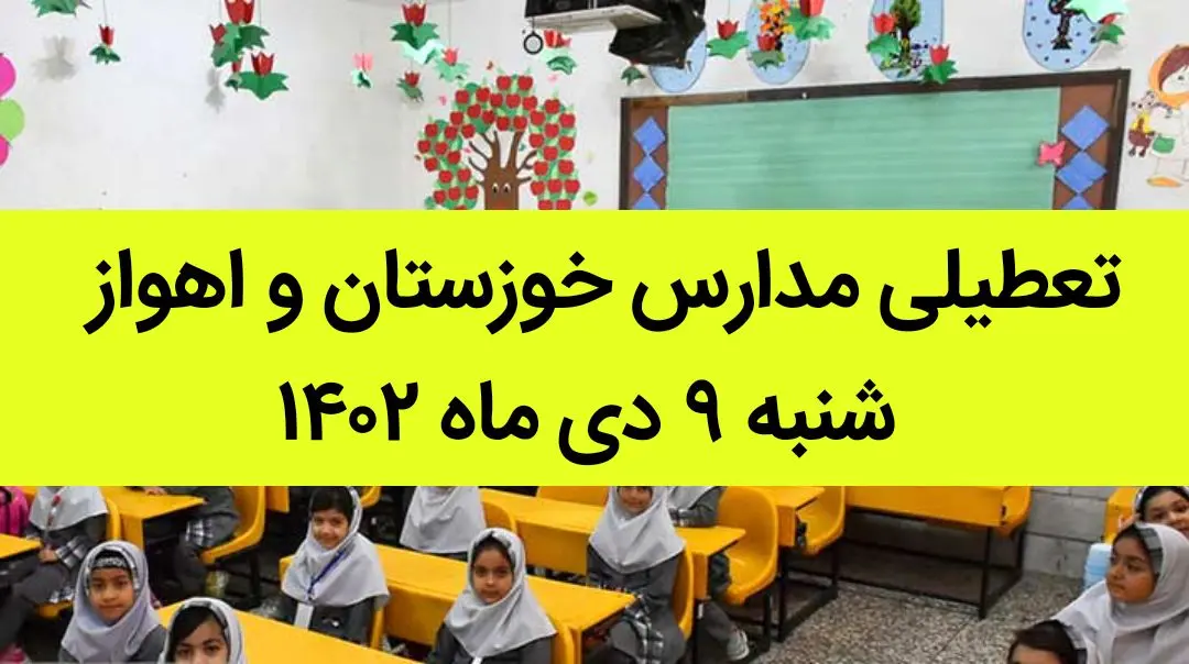 مدارس خوزستان و اهواز فردا شنبه ۹ دی ماه ۱۴۰۲ تعطیل است؟ | تعطیلی مدارس خوزستان ۹ دی ماه