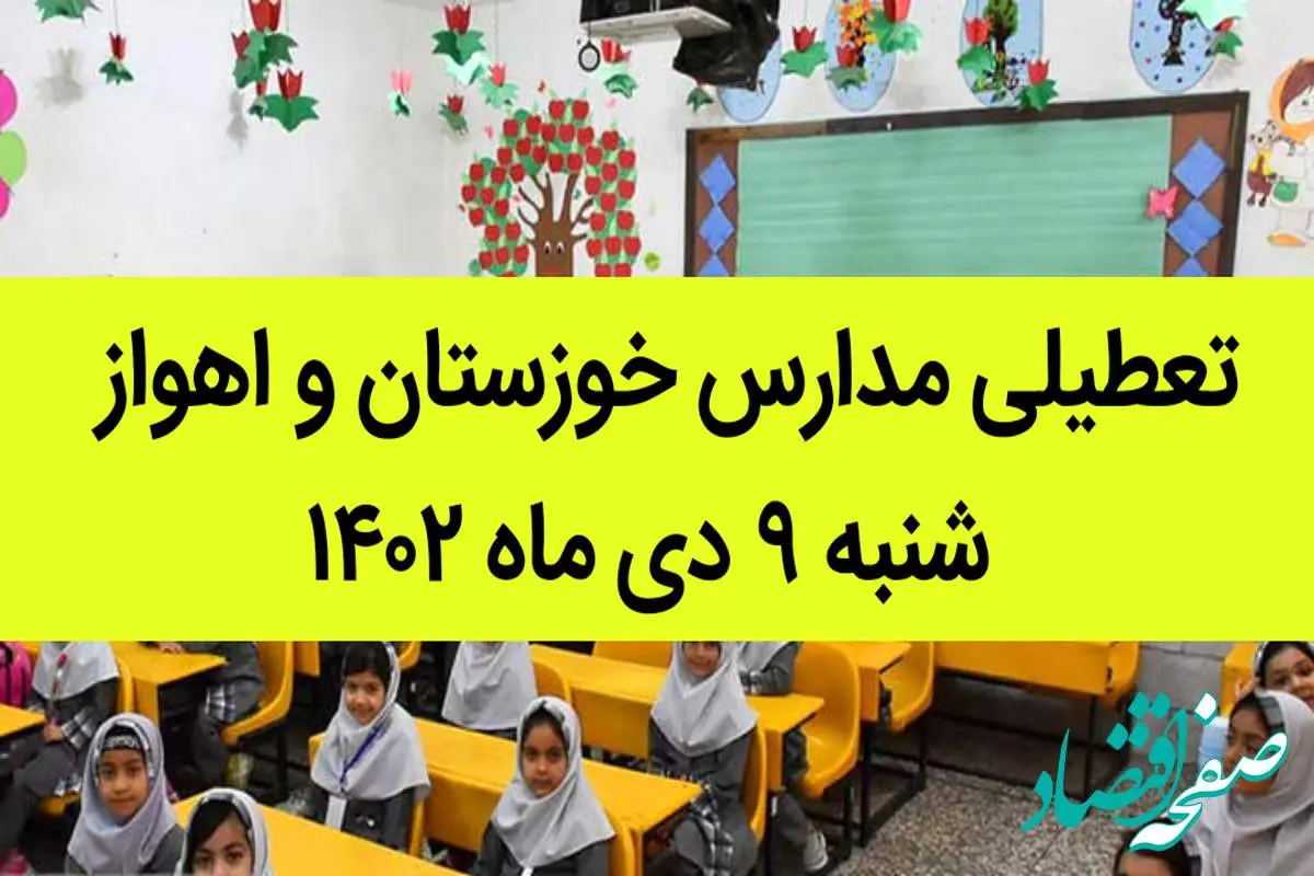 مدارس خوزستان و اهواز فردا شنبه ۹ دی ماه ۱۴۰۲ تعطیل است؟ | تعطیلی مدارس خوزستان ۹ دی ماه