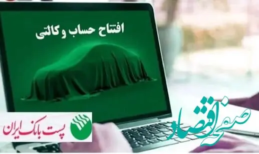 طامکان وکالتی کردن حساب های مشتریان پست بانک ایران برای ثبت نام فروش ایران خودرو از طریق اینترنت بانک (ایپا) فراهم شد
