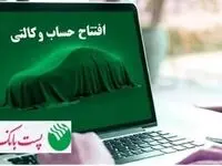 طامکان وکالتی کردن حساب های مشتریان پست بانک ایران برای ثبت نام فروش ایران خودرو از طریق اینترنت بانک (ایپا) فراهم شد