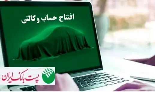 طامکان وکالتی کردن حساب های مشتریان پست بانک ایران برای ثبت نام فروش ایران خودرو از طریق اینترنت بانک (ایپا) فراهم شد