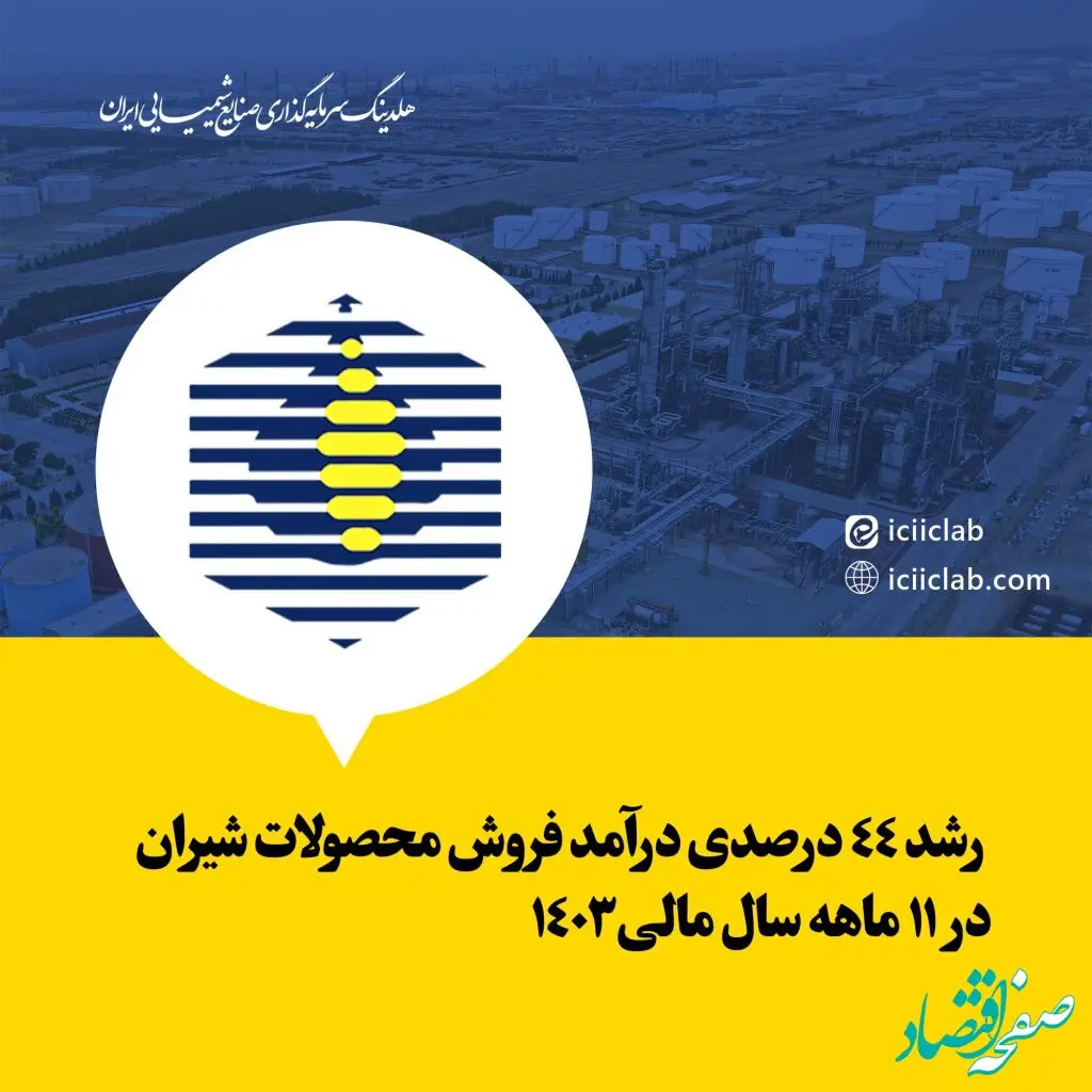 رشد ۴۴ درصدی درآمد فروش محصولات شیران در ۱۱ ماهه سال مالی ۱۴۰۳