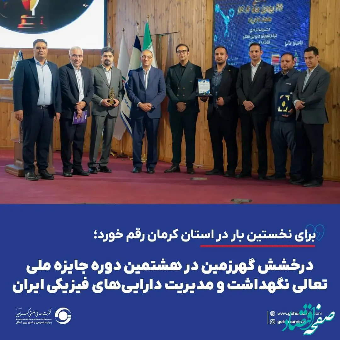 درخشش گهرزمین در هشتمین دوره جایزه ملی تعالی نگهداشت و مدیریت دارایی‌های فیزیکی ایران