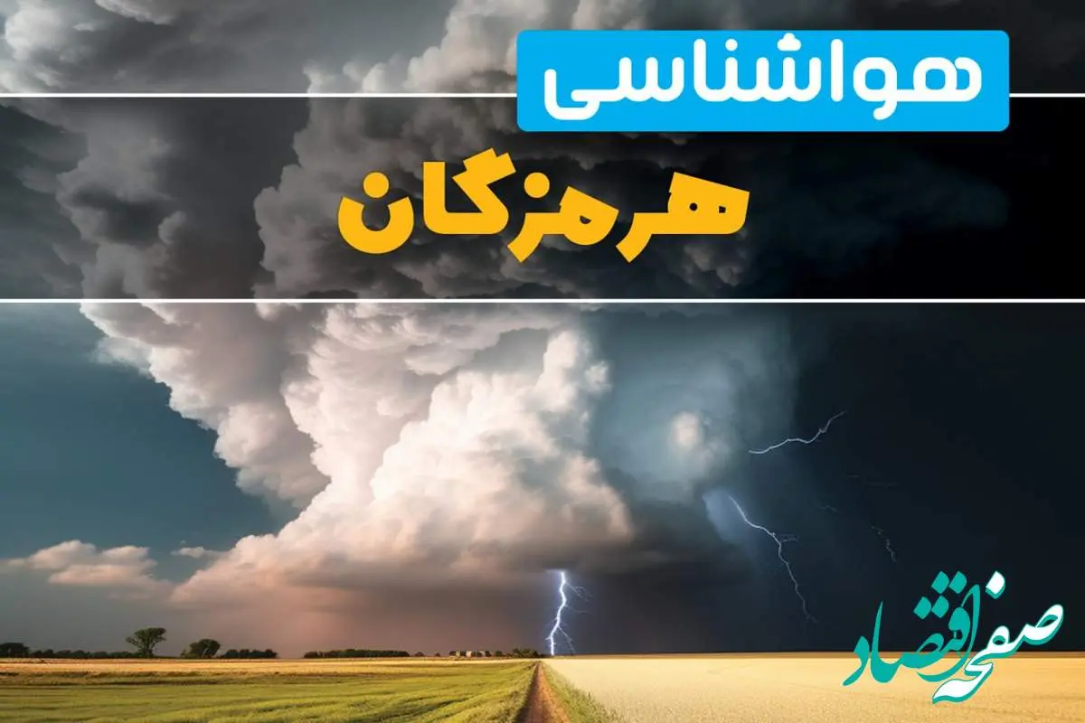 خبر فوری پیش بینی هواشناسی هرمزگان فردا ۲۹ بهمن ماه ۱۴۰۳ | پیش بینی وضعیت آب و هوا هرمزگان فردا دوشنبه ۲۹ بهمن ماه + هواشناسی بندرعباس طی ۲۴ ساعت آینده