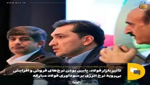 تأثیر بازار فولاد، پایین بودن نرخ‌های فروش و افزایش بی‌رویه نرخ انرژی بر سودآوری فولاد مبارکه