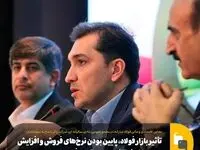 تأثیر بازار فولاد، پایین بودن نرخ‌های فروش و افزایش بی‌رویه نرخ انرژی بر سودآوری فولاد مبارکه