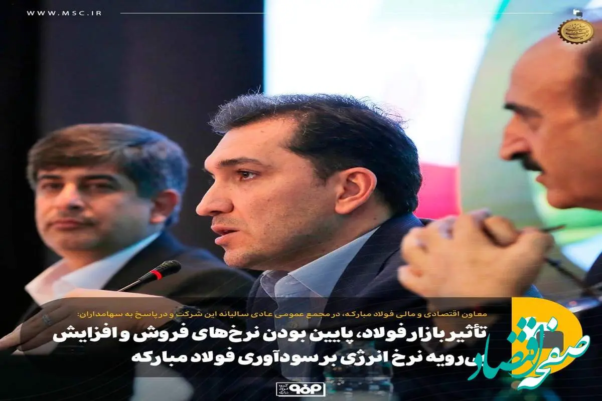 تأثیر بازار فولاد، پایین بودن نرخهای فروش و افزایش بیرویه نرخ انرژی بر سودآوری فولاد مبارکه