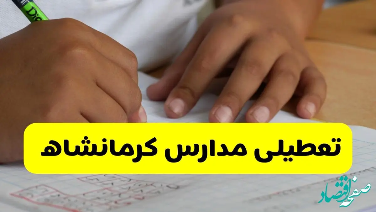 آیا مدارس کرمانشاه شنبه ۱۵ آذر ۱۴۰۴ تعطیل است؟ | تعطیلی مدارس کرمانشاه شنبه