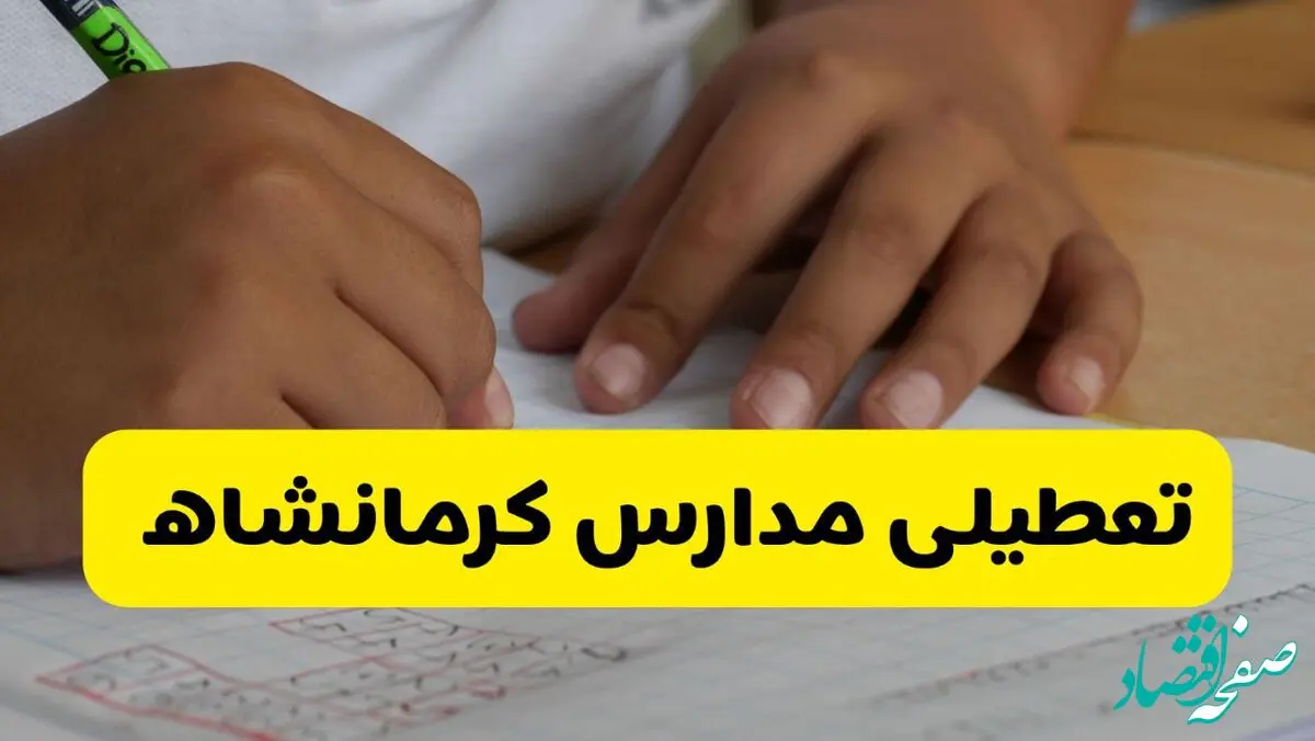 آیا مدارس کرمانشاه فردا چهارشنبه ۳ دی ۱۴۰۴ تعطیل است؟ | تعطیلی مدارس کرمانشاه چهارشنبه