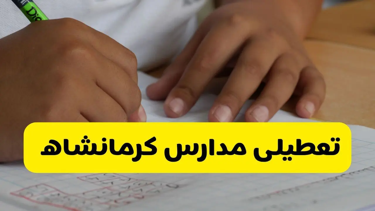 آیا مدارس کرمانشاه فردا چهارشنبه ۲۹ بهمن ۱۴۰۴ تعطیل است؟ | تعطیلی مدارس کرمانشاه چهارشنبه