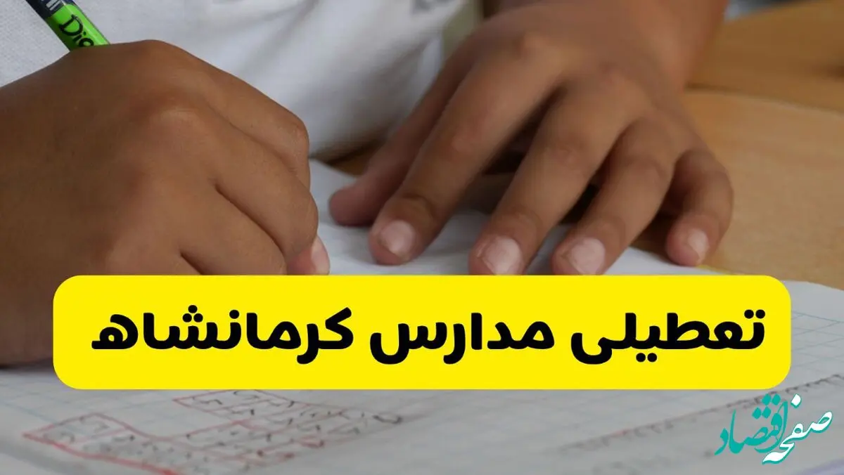 آیا مدارس کرمانشاه فردا سه شنبه ۹ دی ۱۴۰۴ تعطیل است؟ | تعطیلی مدارس کرمانشاه سه شنبه