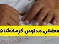 تعطیلی مدارس کرمانشاه فردا ۱۴ مهر ۱۴۰۴ | وضعیت جوی نامساعد