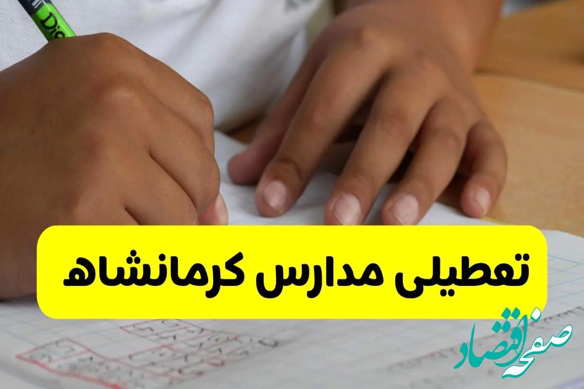 جزئیات تعطیلی مدارس استان کرمانشاه شنبه ۲۷ اردیبهشت ۱۴۰۴ | مدارس کرمانشاه شنبه بیست و هفتم اردیبهشت تعطیل شد؟