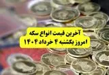 آخرین قیمت سکه امروز یکشنبه ۴ خرداد | قیمت سکه امامی | قیمت نیم سکه |قیمت ربع سکه | سکه گرمی امروز یکشنبه ۴ خرداد ۱۴۰۴ چند؟ + جدول