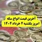 آخرین قیمت سکه امروز یکشنبه ۴ خرداد | قیمت سکه امامی | قیمت نیم سکه |قیمت ربع سکه | سکه گرمی امروز یکشنبه ۴ خرداد ۱۴۰۴ چند؟ + جدول