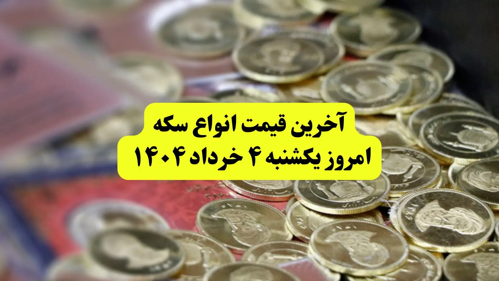 آخرین قیمت سکه امروز یکشنبه ۴ خرداد | قیمت سکه امامی | قیمت نیم سکه |قیمت ربع سکه | سکه گرمی امروز یکشنبه ۴ خرداد ۱۴۰۴ چند؟ + جدول